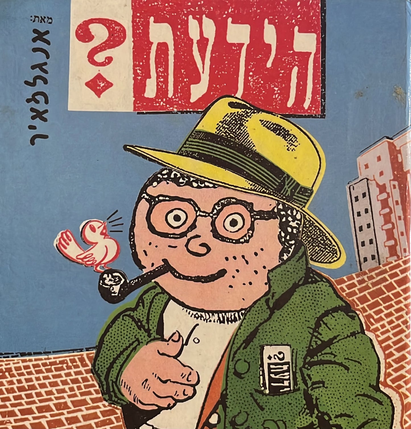 הידעת? ( חתום )