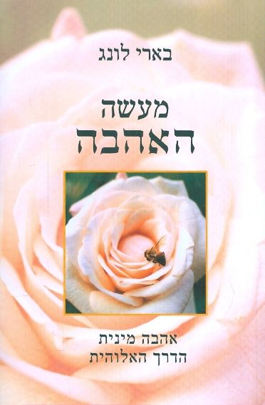 מעשה האהבה