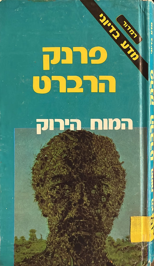 המוח הירוק