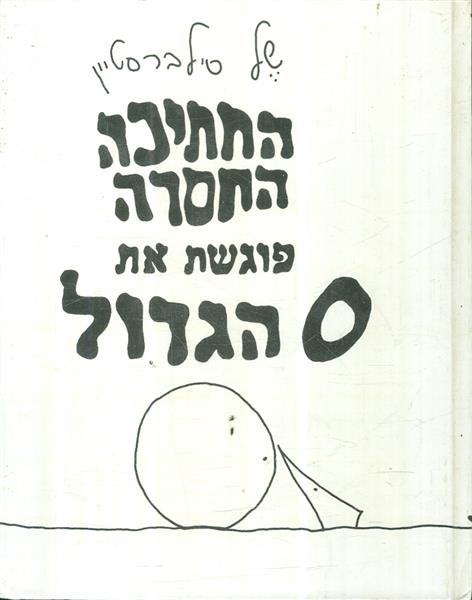 החתיכה החסרה פוגשת את 0 הגדול
