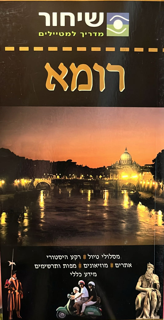 שיחור מדריך למטיילים - רומא
