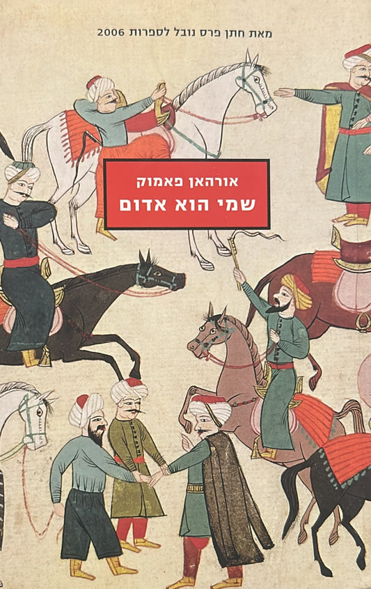 שמי הוא אדום
