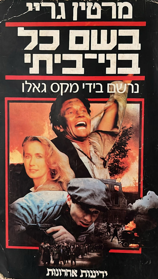 בשם כל בני ביתי - נרשם בידי מקס גאלו