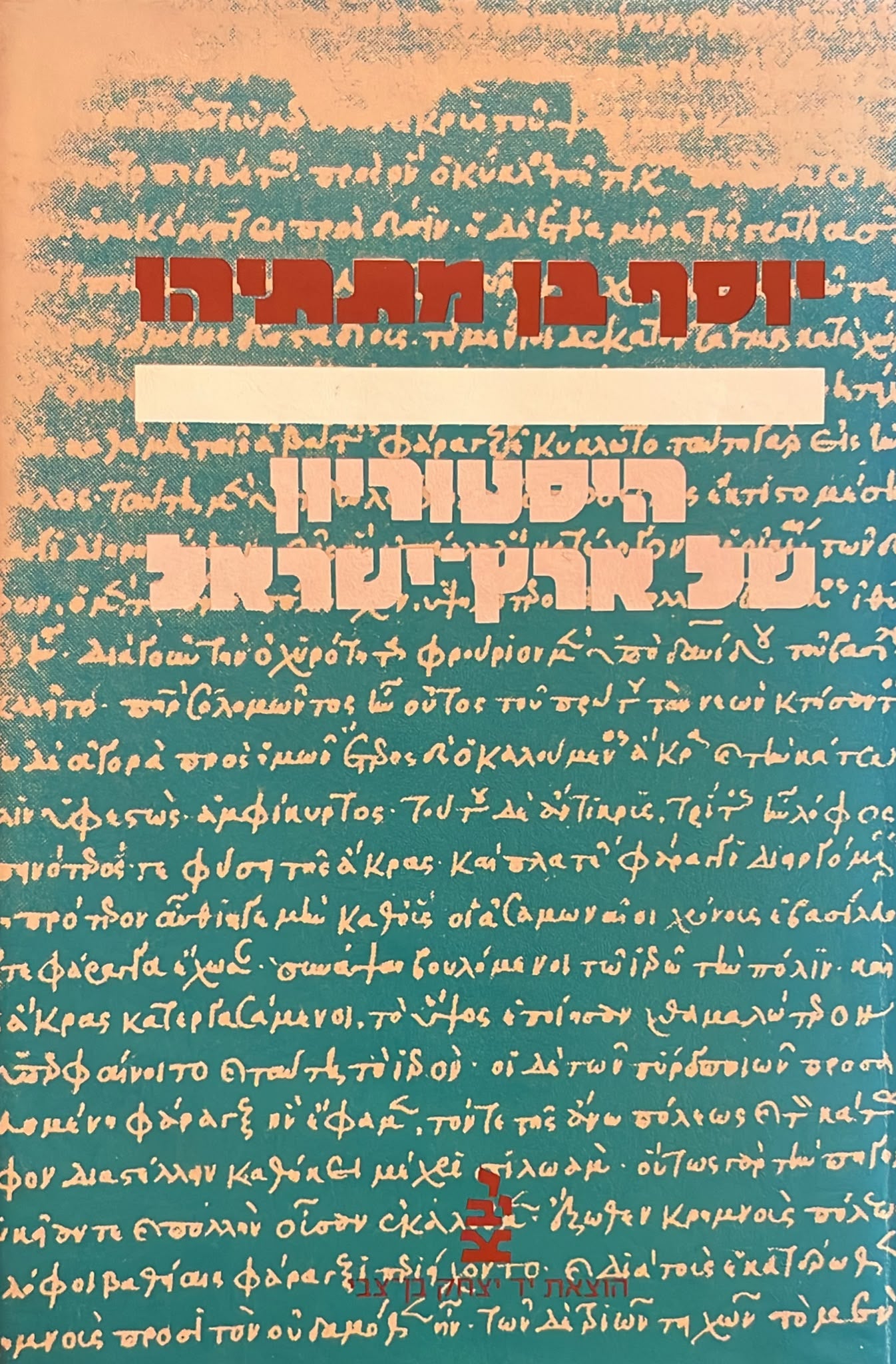 יוסף בן מתתיהו - היסטוריון של ארץ ישראל
