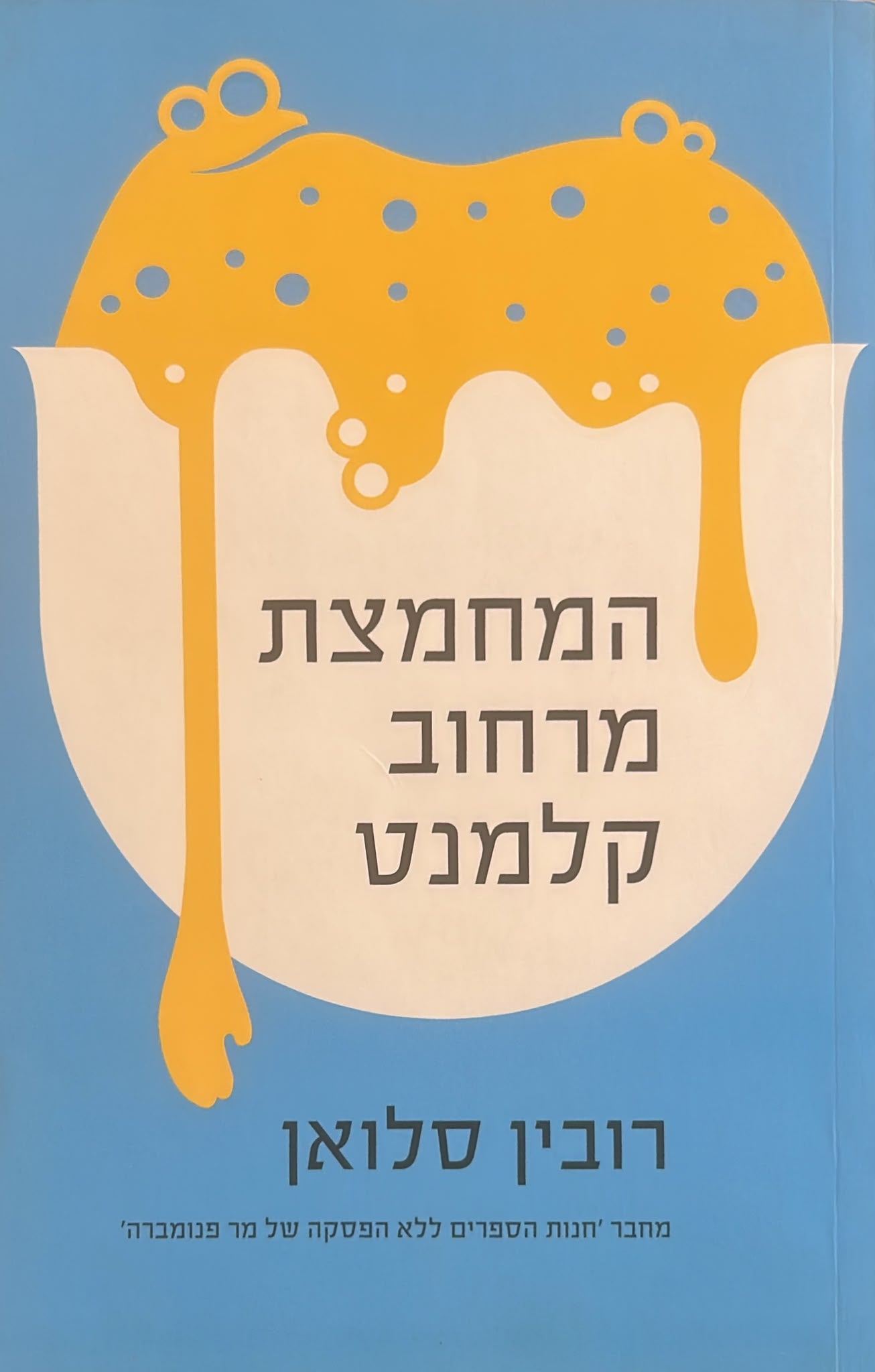 המחמצת מרחוב קלמנט