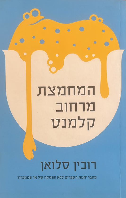 המחמצת מרחוב קלמנט