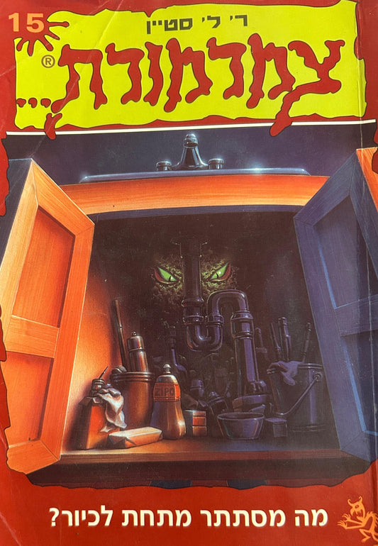 ?צמרמורת 15 - מה מסתתר מתחת לכיור