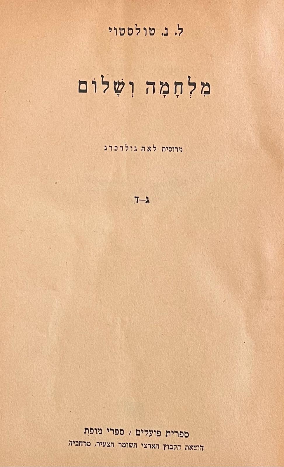 מלחמה ושלום ספר שני, כרכים ג'-ד'