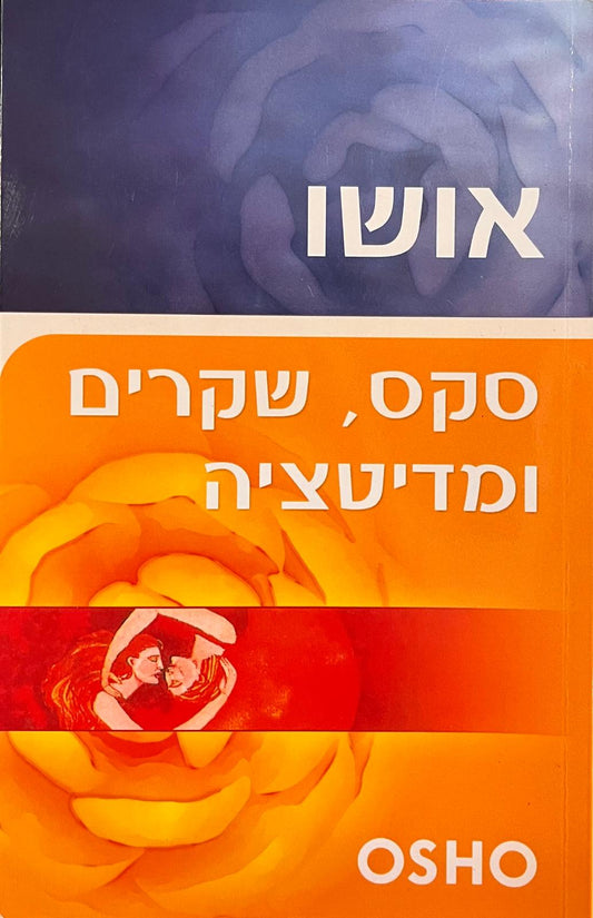 סקס שקרים ומדיטציה