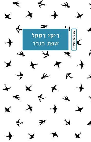 שפת הנהר