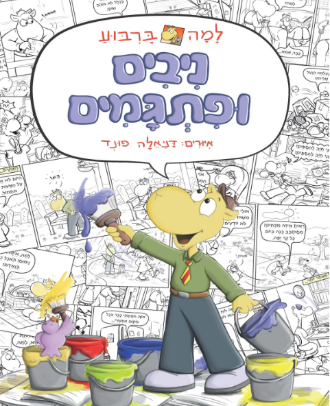 למה ברבוע - ניבים ופתגמים