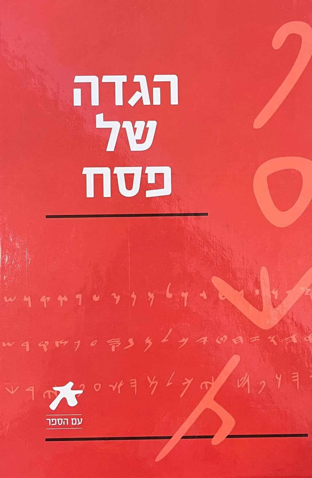 הגדה של פסח