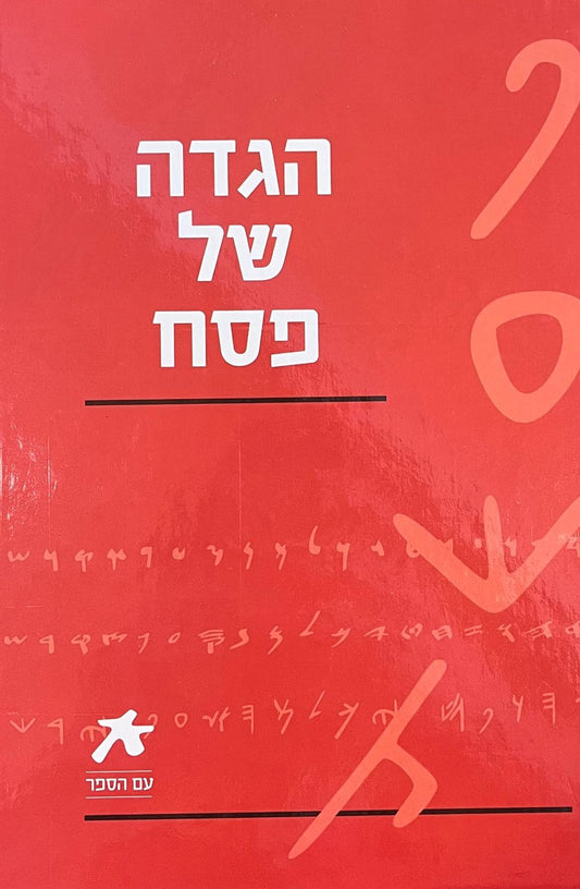 הגדה של פסח