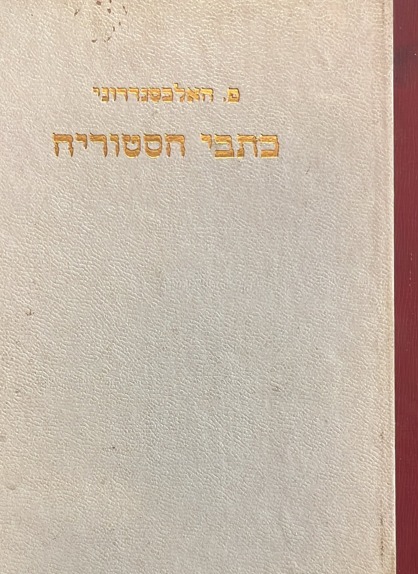 כתבי הסטוריה - נגד פלאקוס, המלאכות אל קאיוס, על האסיים