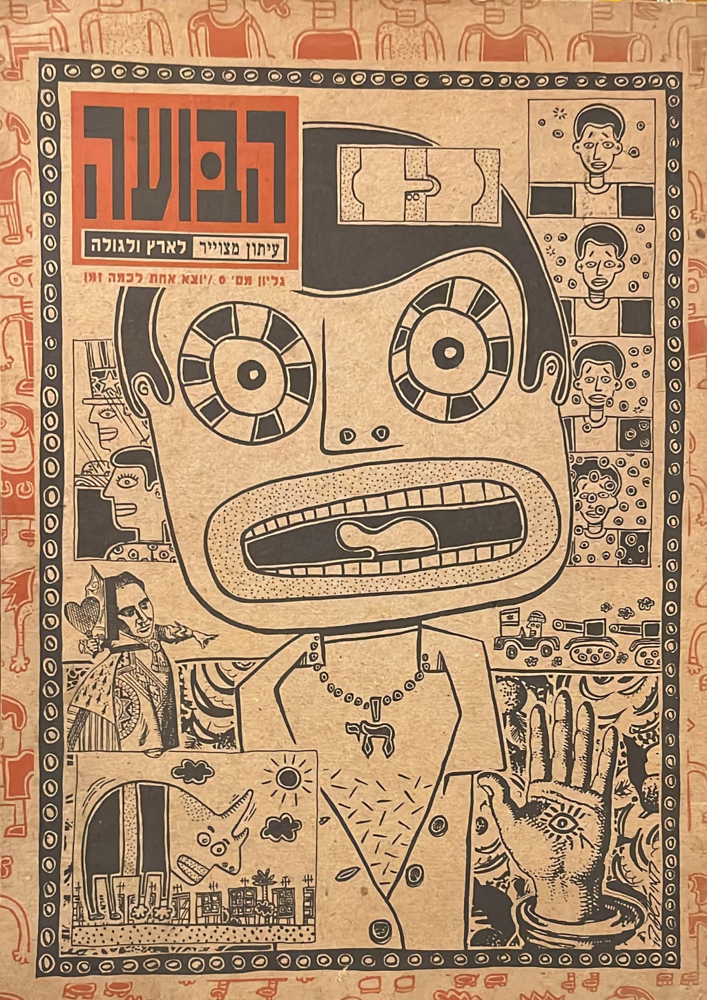 הבועה : עיתון מצוייר לארץ ולגולה - גיליון 0 \ יוצא אחת לכמה זמן