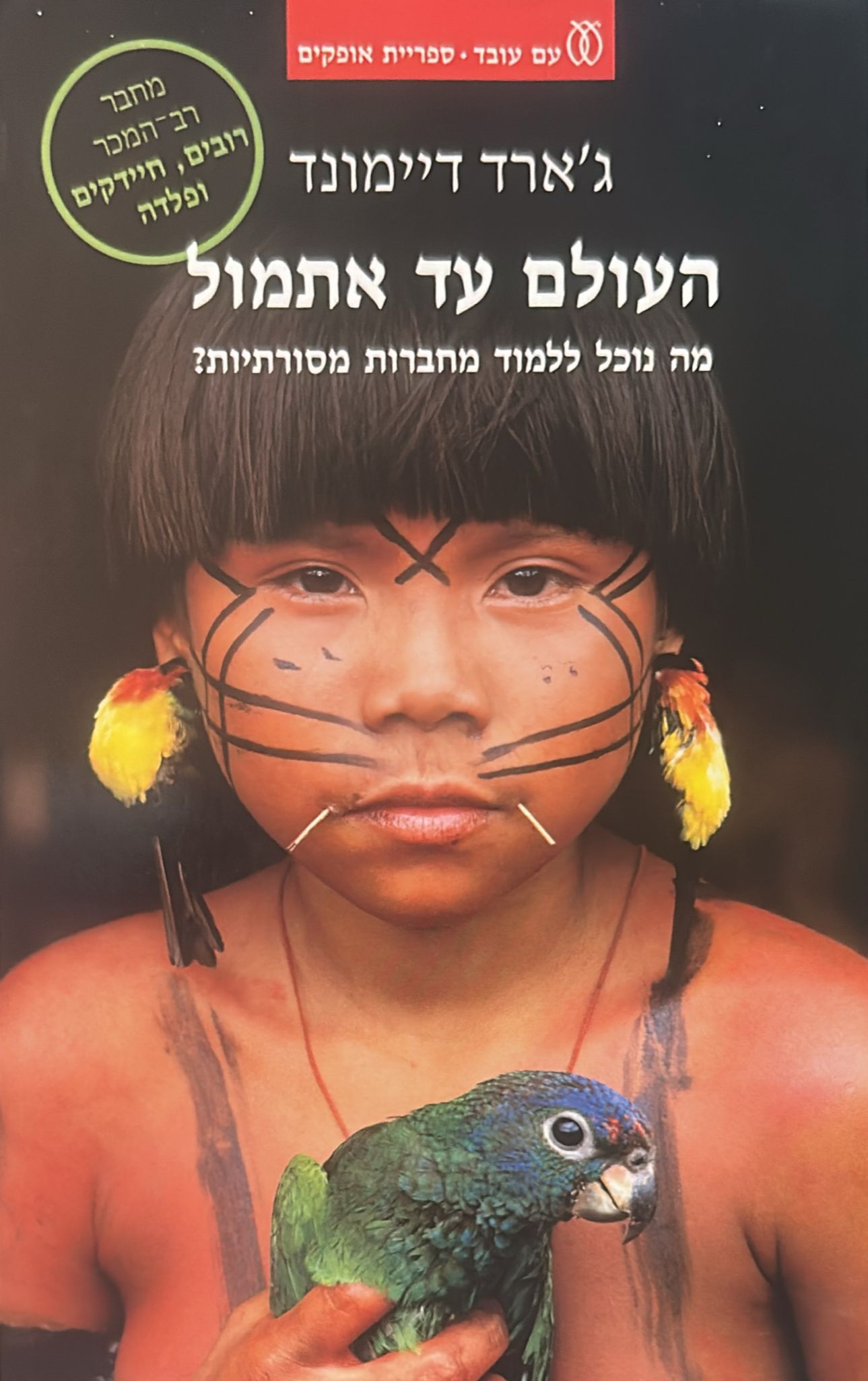 העולם עד אתמול