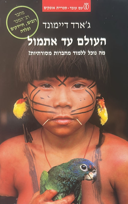 העולם עד אתמול