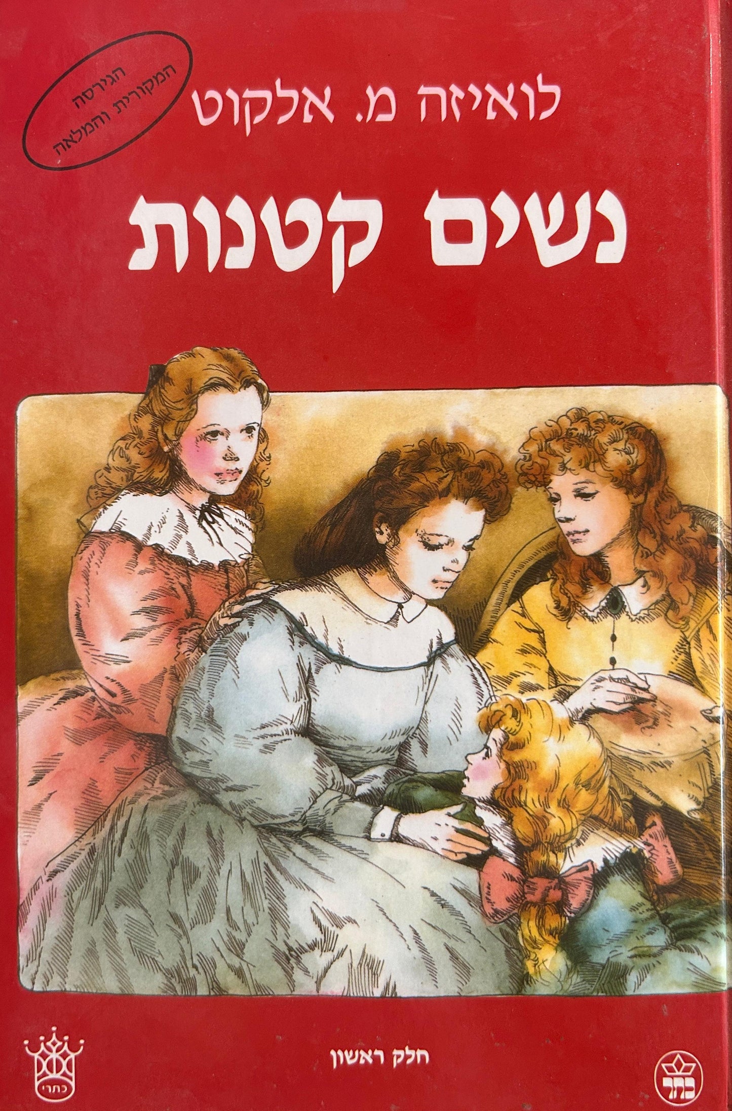 נשים קטנות - שני כרכים