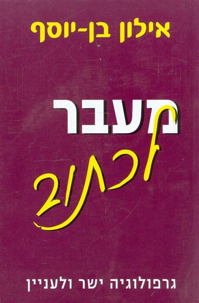 מעבר לכתוב