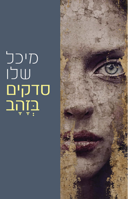 סדקים בזהב