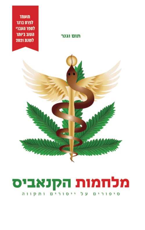 מלחמות הקנאביס