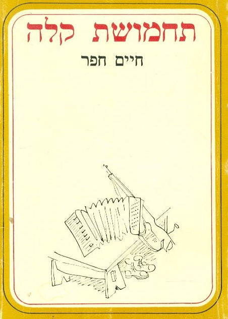 תחמושת קלה : פזמורים