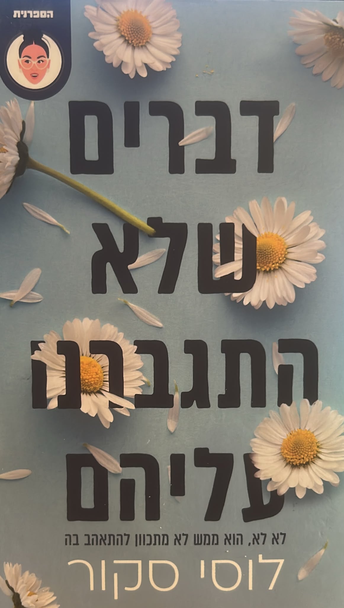 דברים שלא התגברנו עליהם