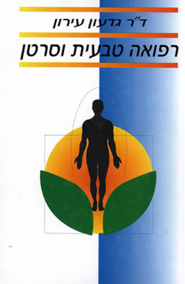 רפואה טבעית וסרטן