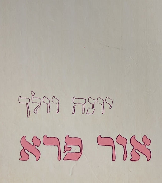 אור פרא