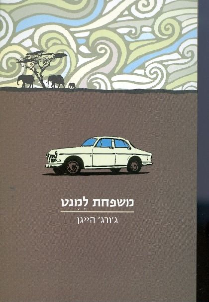 משפחת למנט