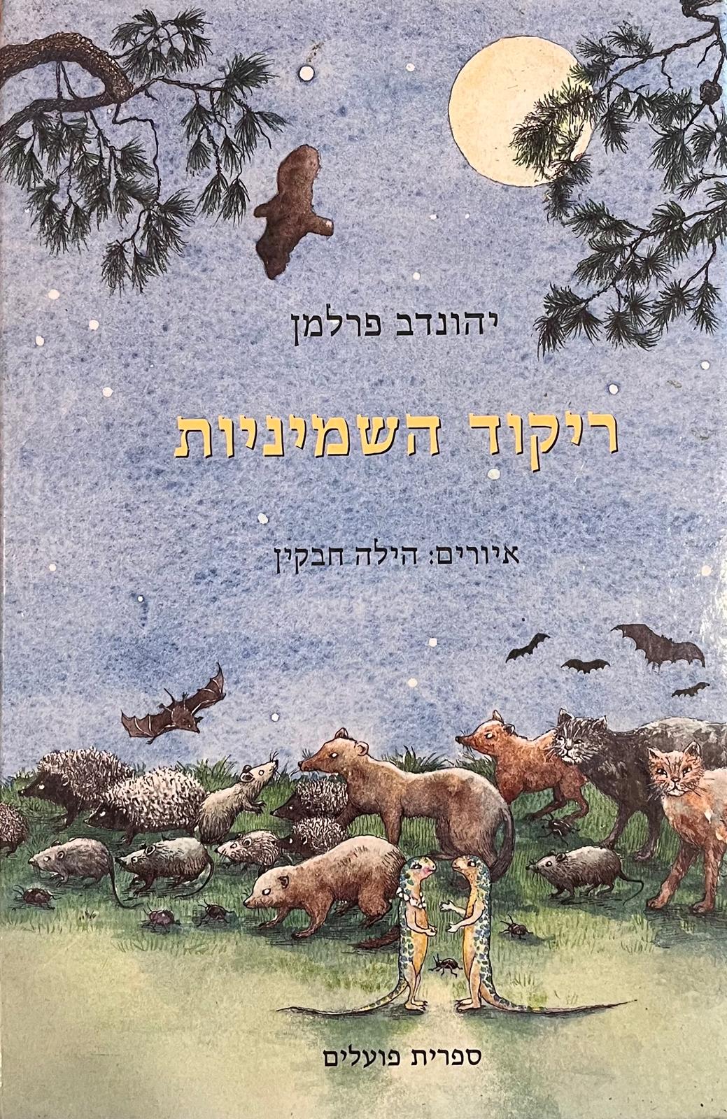 ריקוד השמיניות