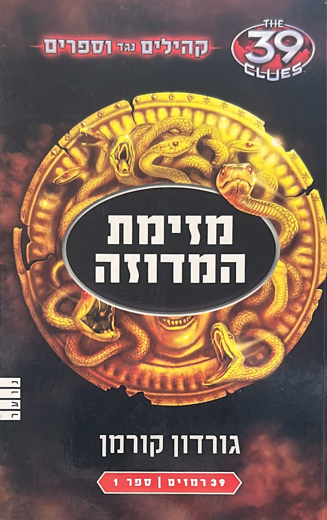 39 רמזים - קהילים נגד וספרים -1- מזימת המדוזה