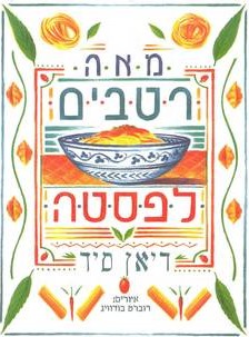 מאה רטבים לפסטה
