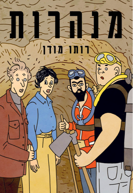 מנהרות