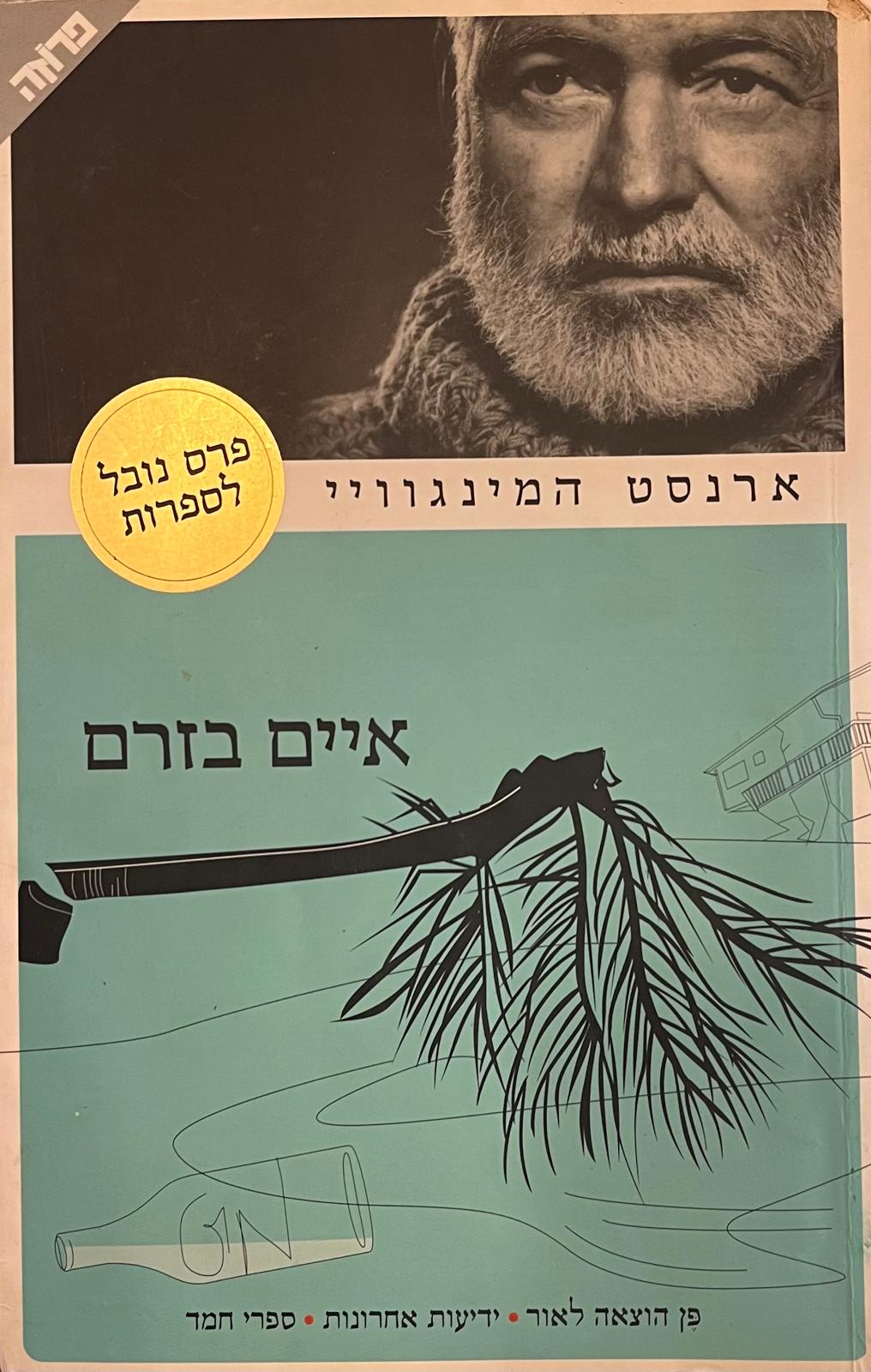 איים בזרם