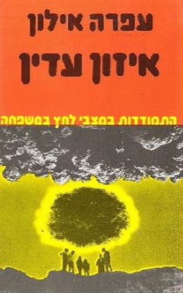 איזון עדין - התמודדות במצבי לחץ במשפחה