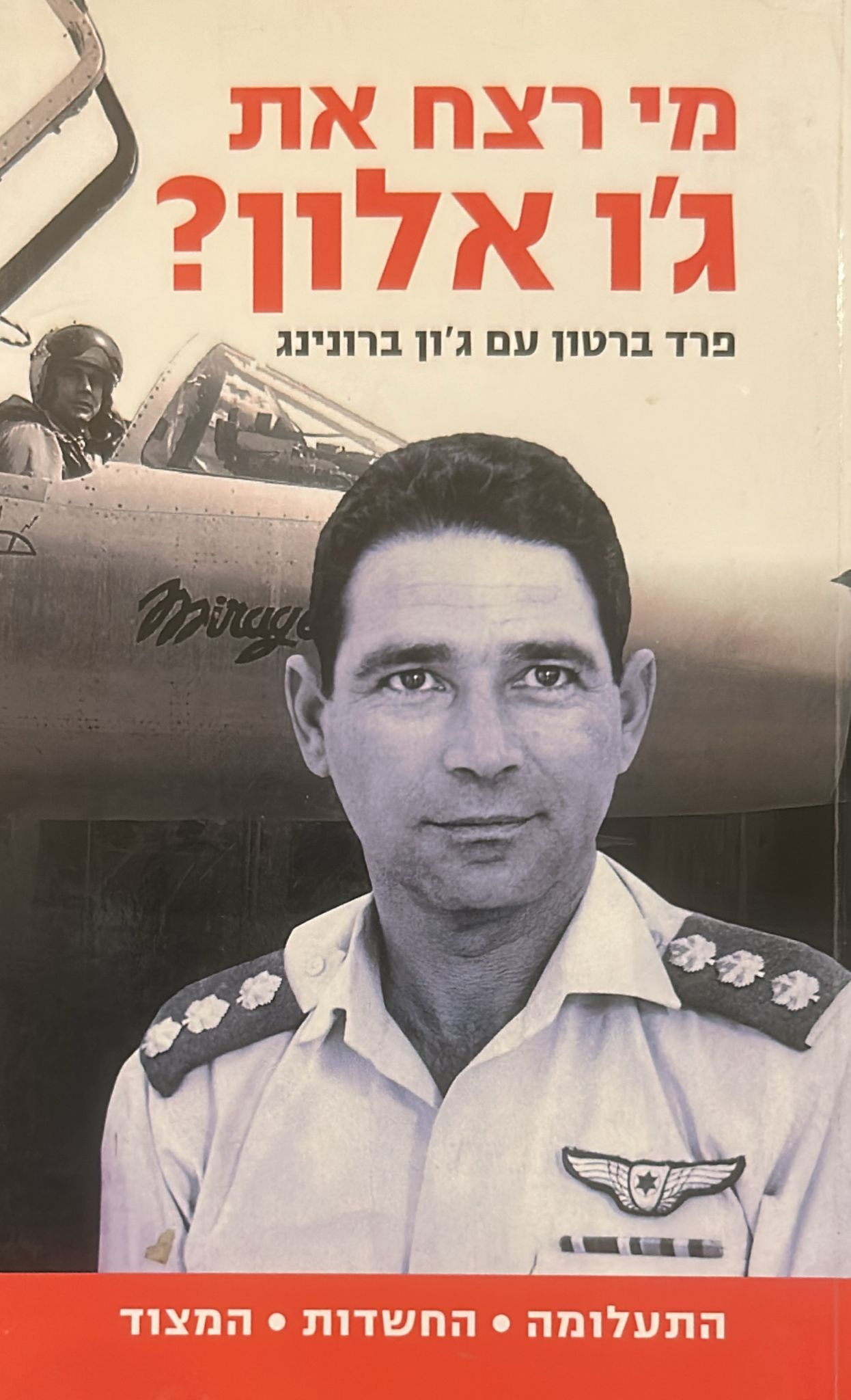 מי רצח את ג'ו אלון?