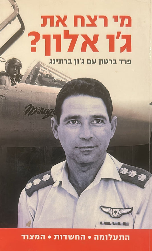 מי רצח את ג'ו אלון?