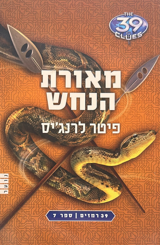 39 רמזים -7- מאורת הנחש