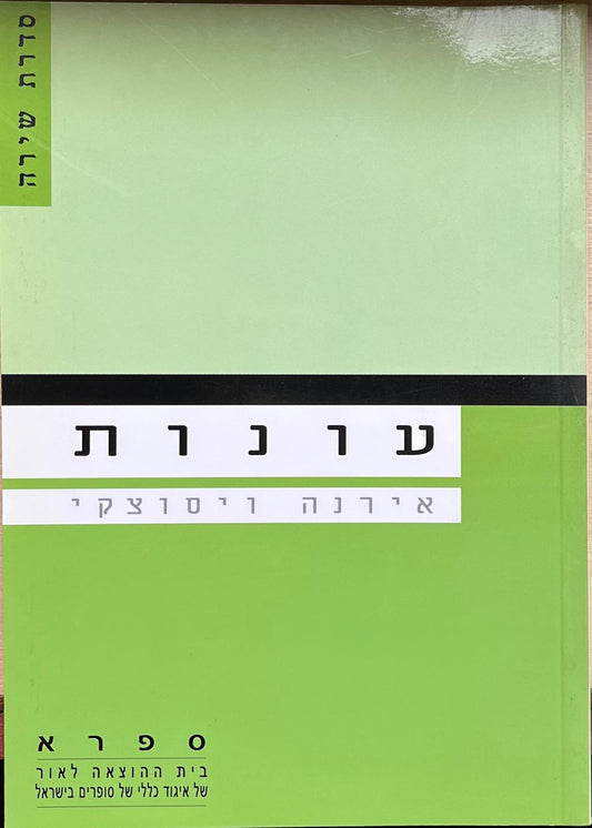 עונות