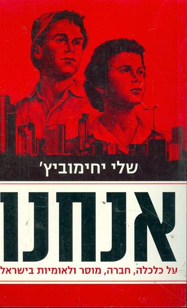 אנחנו