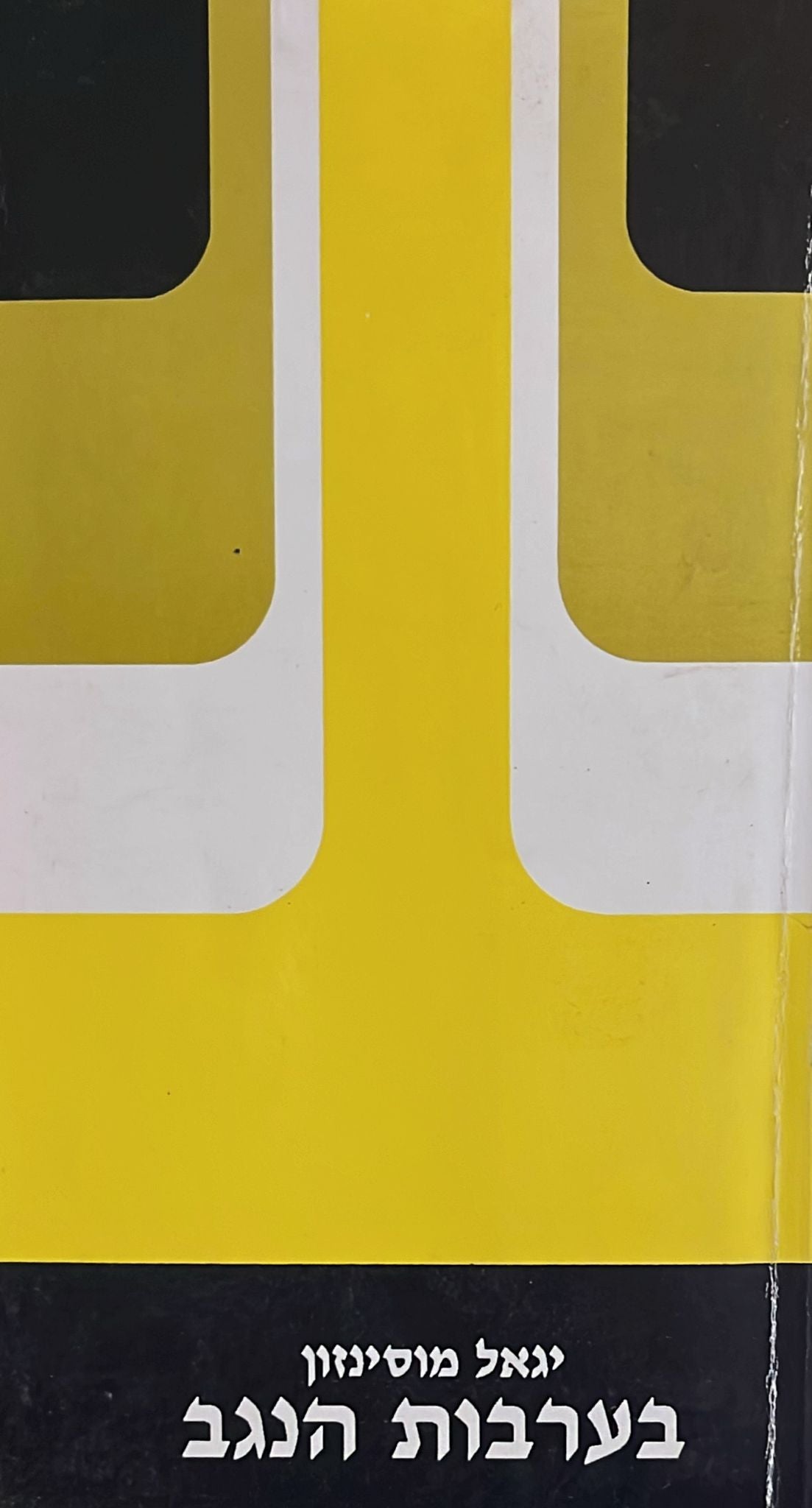 בערבות הנגב