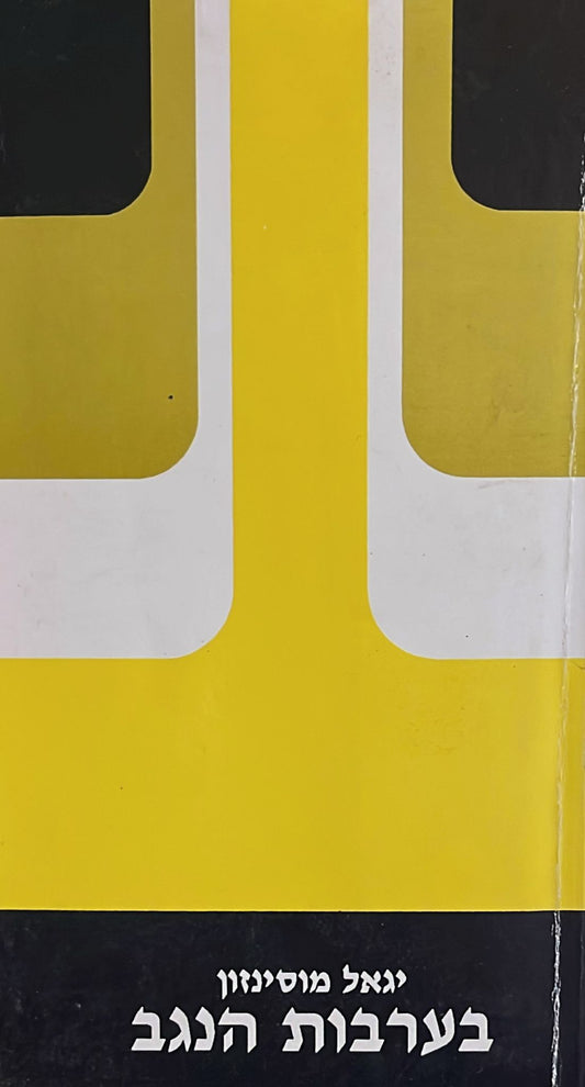 בערבות הנגב