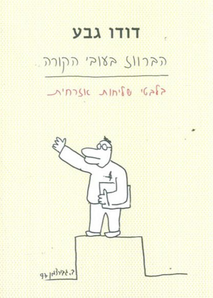 הברווז בעובי הקורה / בלבטי שליחות אזרחית