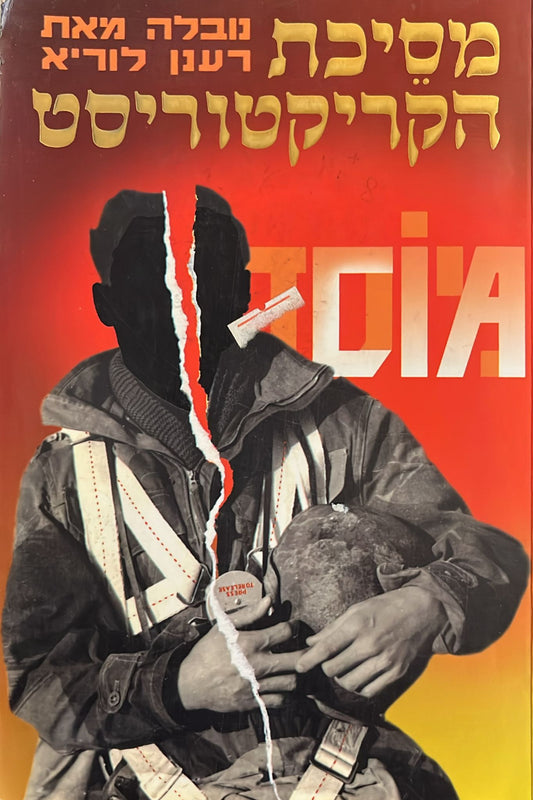 מסכת הקריקטוריסט