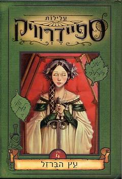 עלילות ספיידרוויק 4 - עץ הברזל