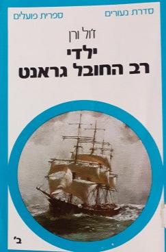 ילדי רב החובל גראנט