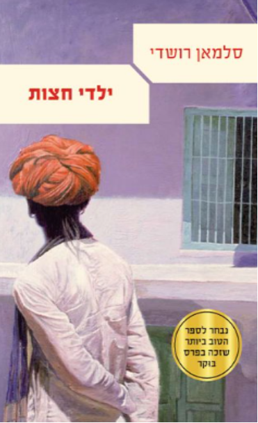 ילדי חצות - 2011