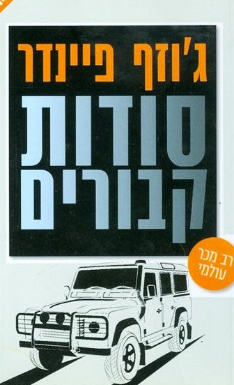 סודות קבורים
