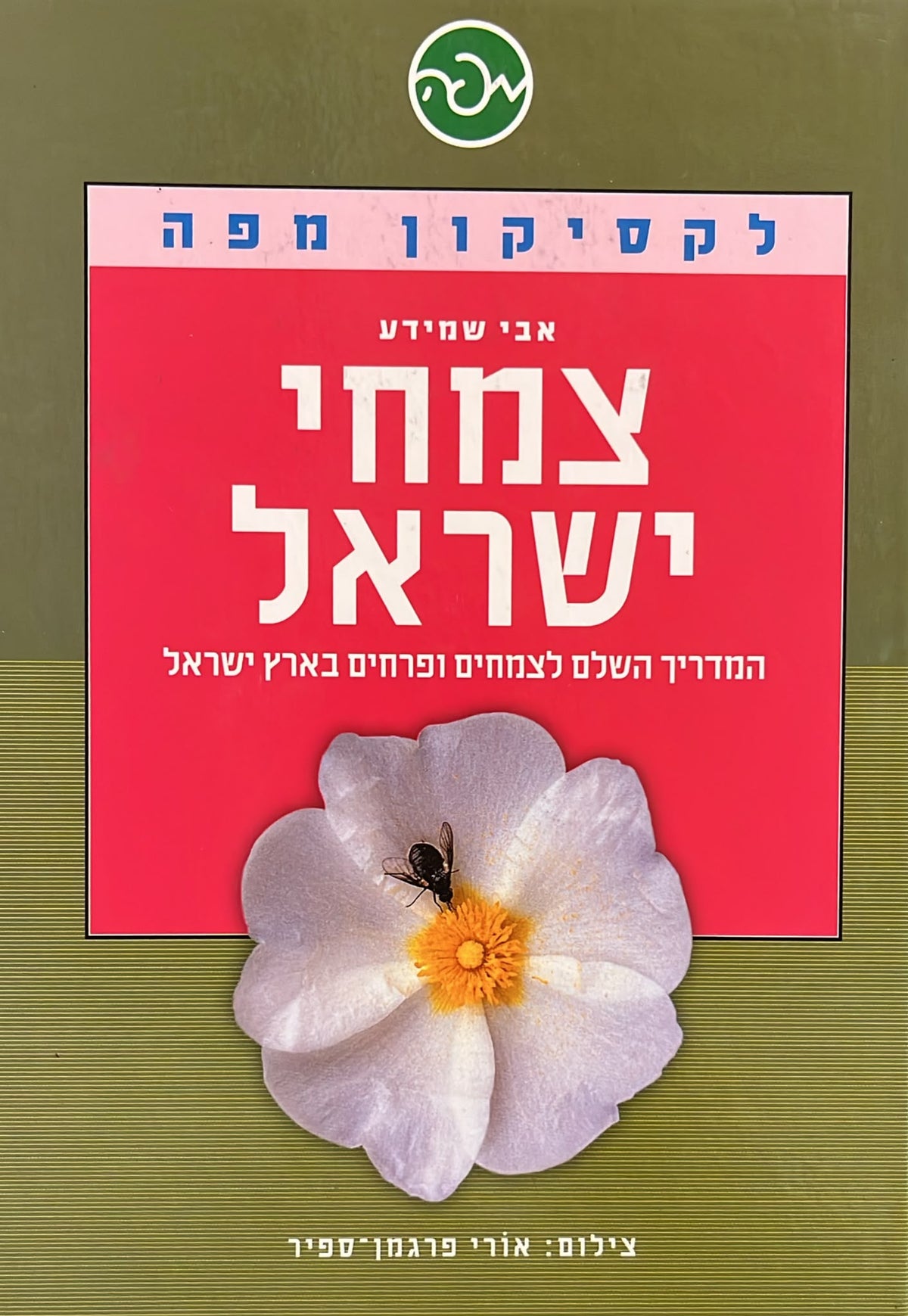 צמחי ישראל : לקסיקון מפה